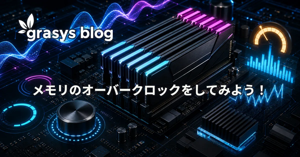 メモリのオーバークロックをしてみよう！