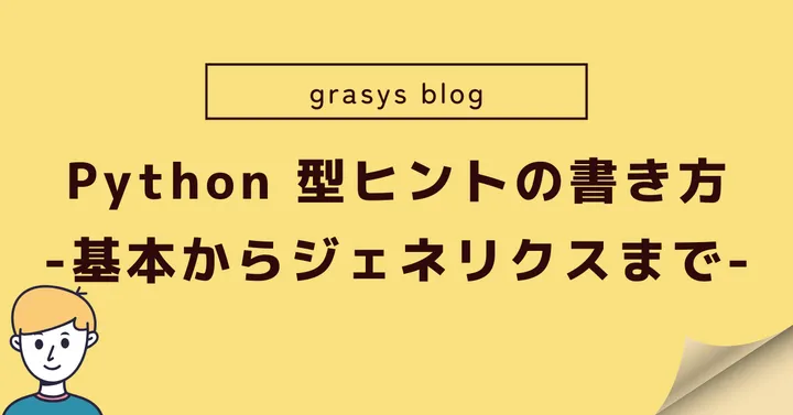 Python 型ヒントの書き方 - 基本からジェネリクスまで