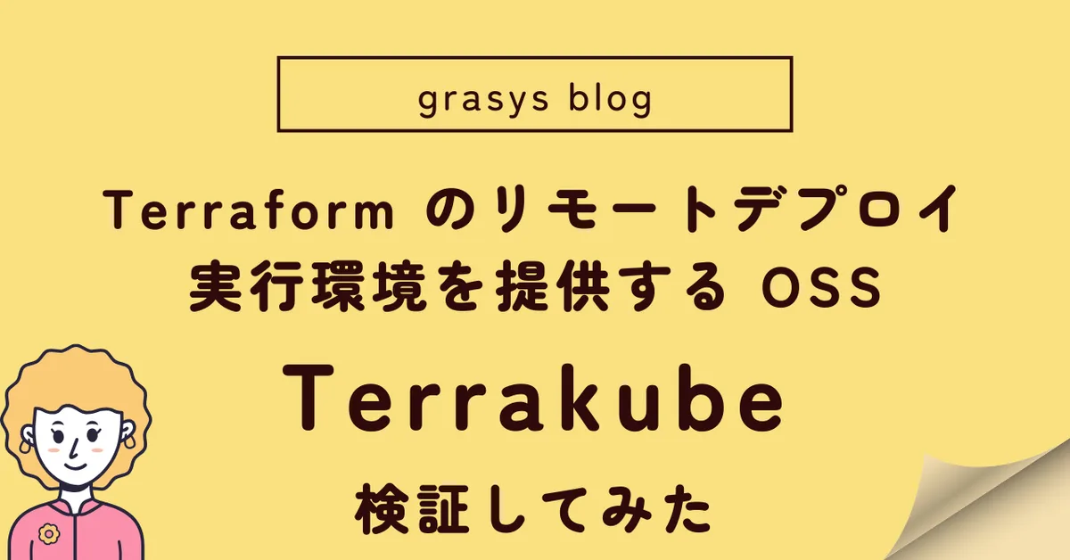 Terraform のリモートデプロイ実行環境を提供する OSS、Terrakube を検証してみた