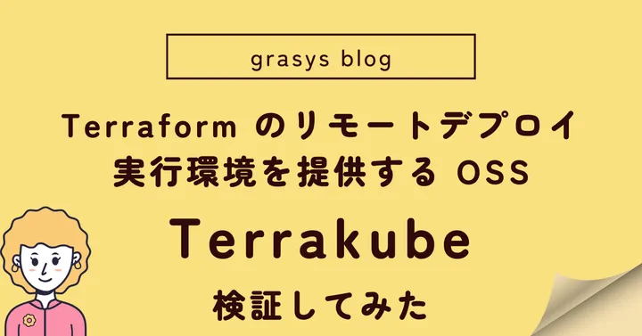 Terraform のリモートデプロイ実行環境を提供する OSS、Terrakube を検証してみた