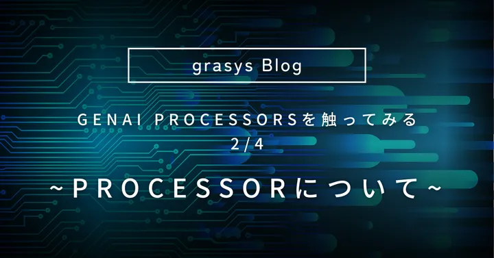 GenAI Processorsを触ってみる 2/4 ~ Processorについて ~