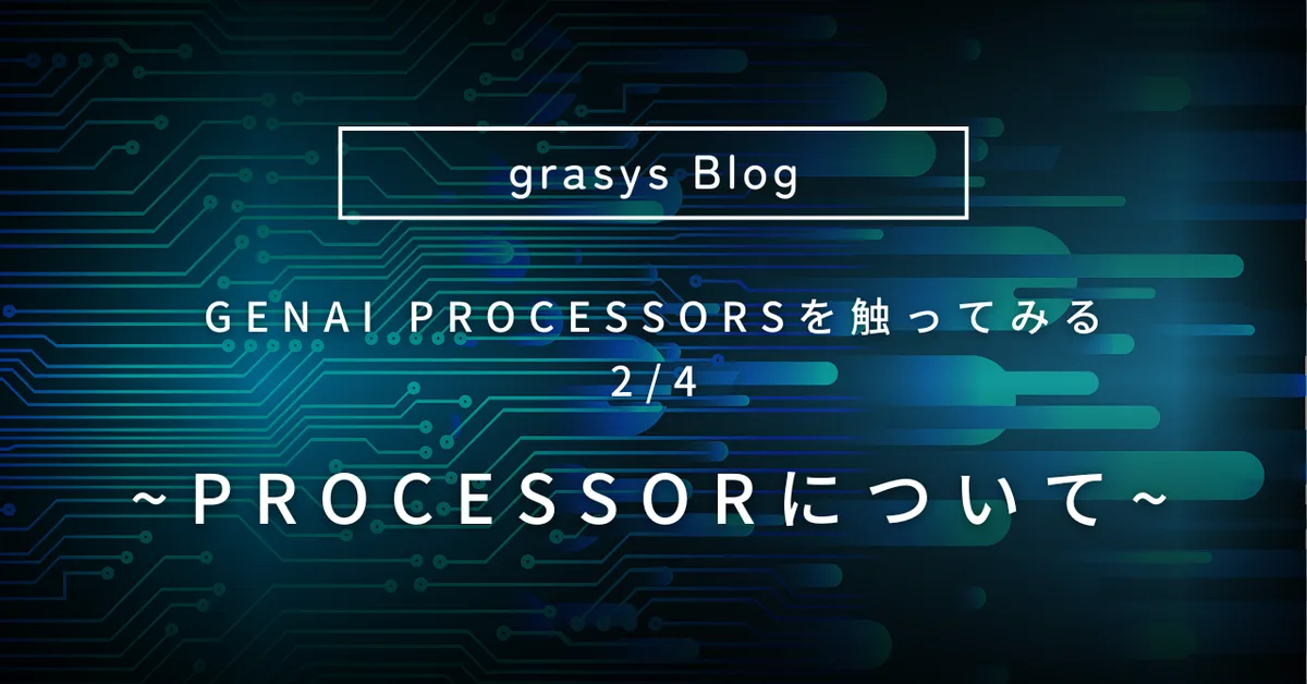 GenAI Processorsを触ってみる 2/4 ~ Processorについて ~