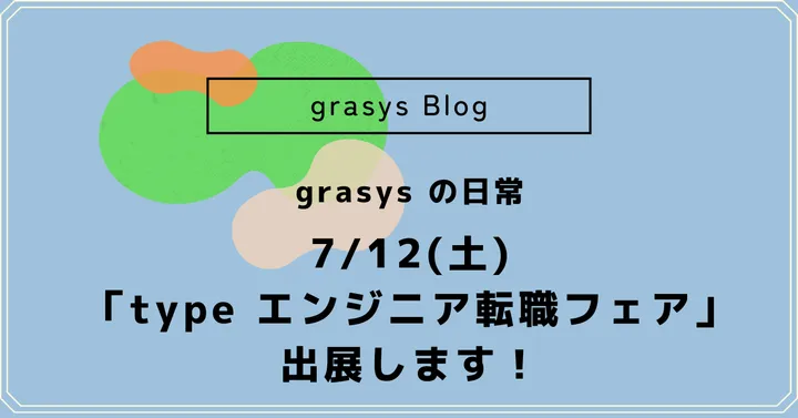 grasys の日常✴︎7月12日(土)「type エンジニア転職フェア」に出展します！
