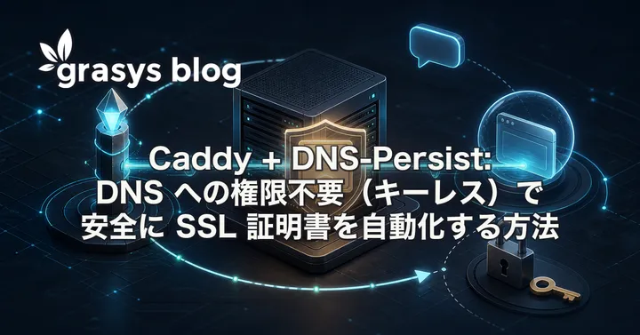 Caddy + DNS-Persist: DNS への権限不要（キーレス）で安全に SSL 証明書を自動化する方法