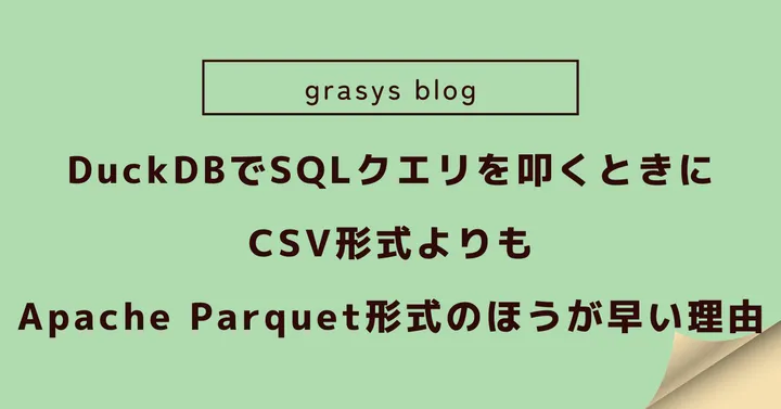 DuckDBでSQLクエリを叩くときにCSV形式よりもApache Parquet形式のほうが早い理由