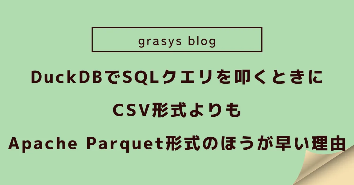 DuckDBでSQLクエリを叩くときにCSV形式よりもApache Parquet形式のほうが早い理由