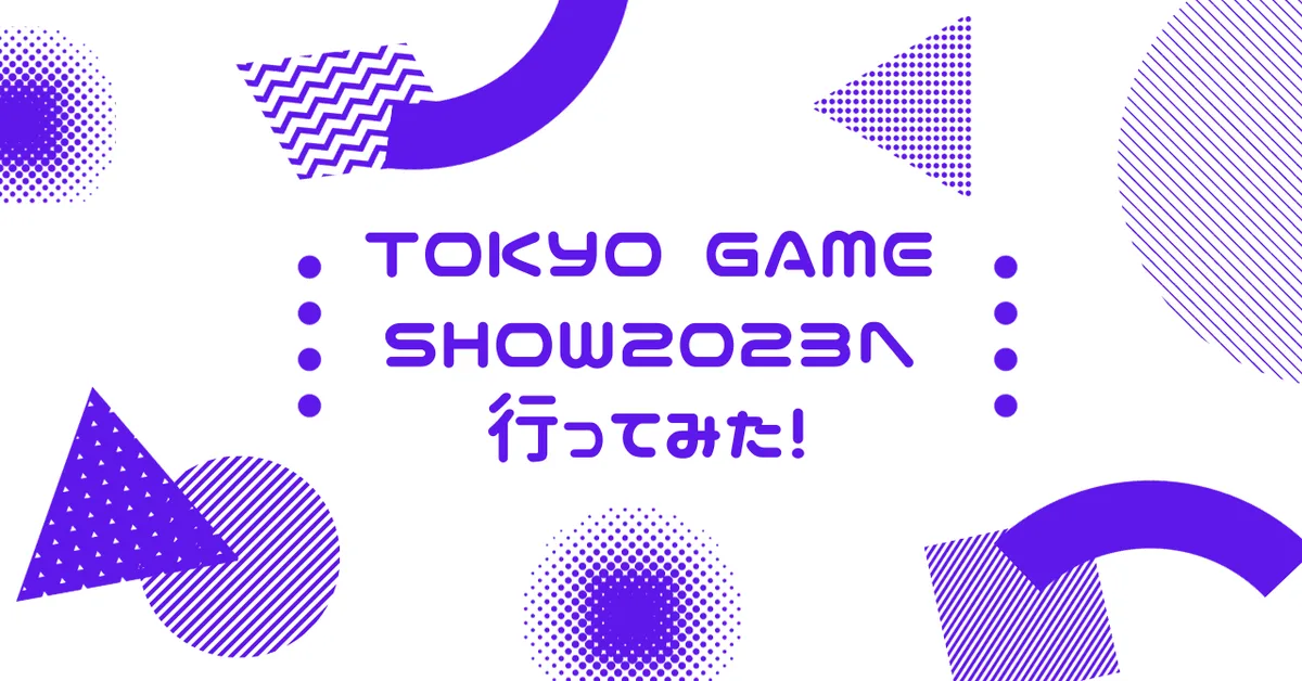 東京ゲームショウ2023に行ってきました!!