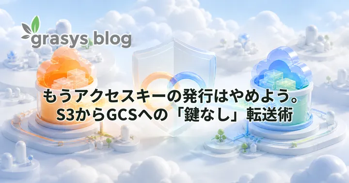 もうアクセスキーの発行はやめよう。S3からGCSへの「鍵なし」転送術