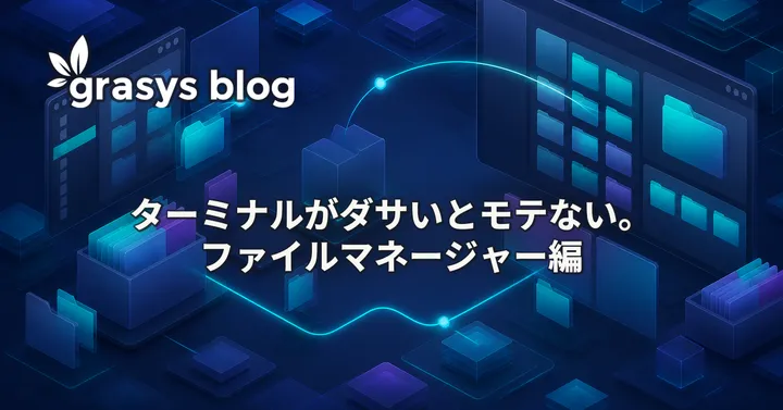 ターミナルがダサいとモテない。ファイルマネージャー編