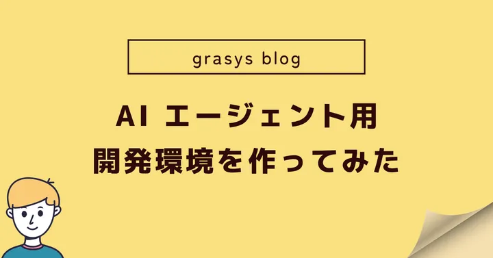 AIエージェント用開発環境を作ってみた
