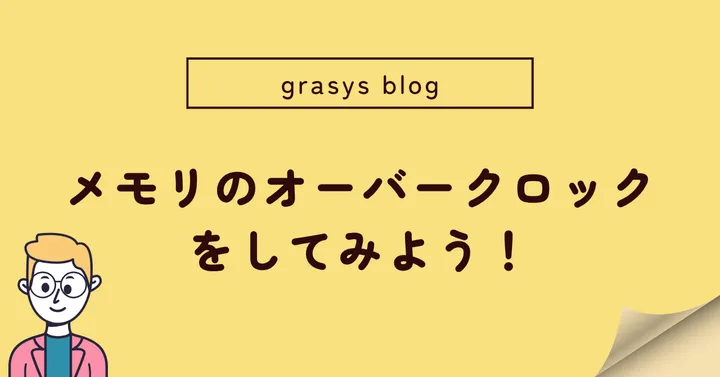 メモリのオーバークロックをしてみよう！