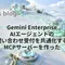 Gemini Enterprise AIエージェントの問い合わせ受付を共通化するMCPサーバーを作った