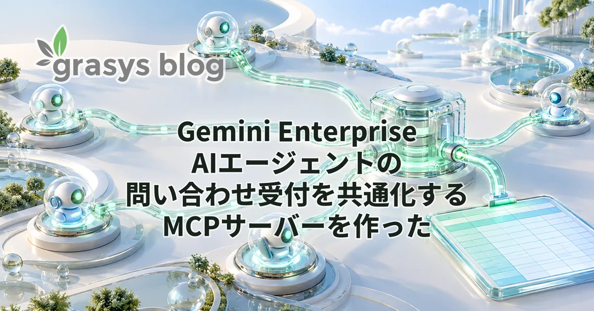 Gemini Enterprise AIエージェントの問い合わせ受付を共通化するMCPサーバーを作った