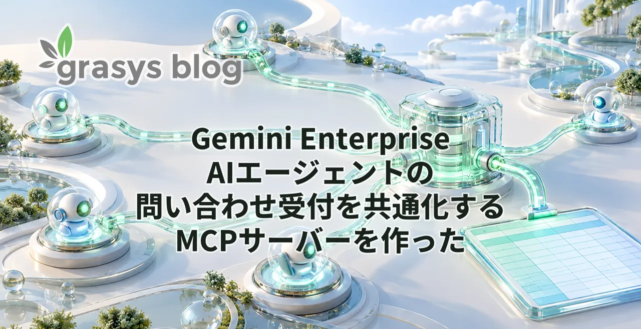 Gemini Enterprise AIエージェントの問い合わせ受付を共通化するMCPサーバーを作った