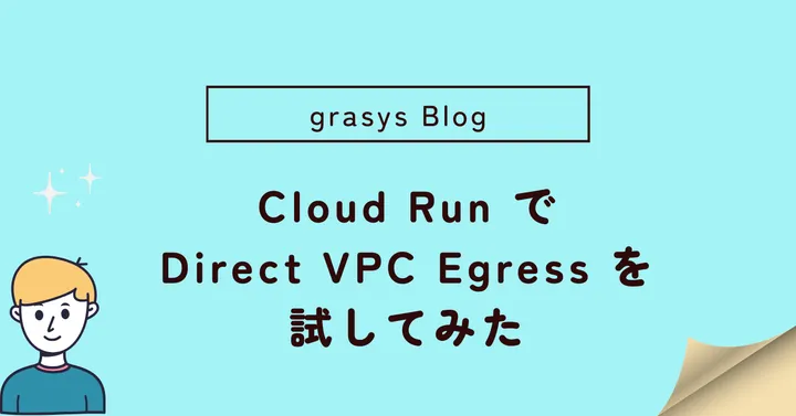 Cloud Run で Direct VPC Egress を試してみた