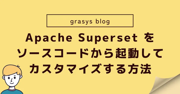 Apache Superset をソースコードから起動してカスタマイズする方法