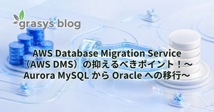 AWS Database Migration Service（AWS DMS）の抑えるべきポイント！〜Aurora MySQL から Oracle への移行〜