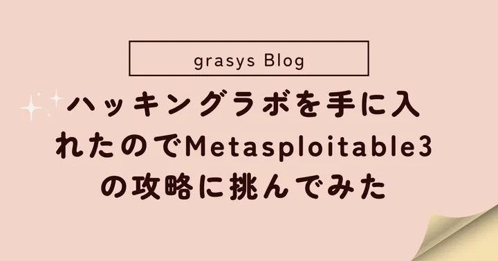 ハッキングラボを手に入れたのでMetasploitable3の攻略に挑んでみた