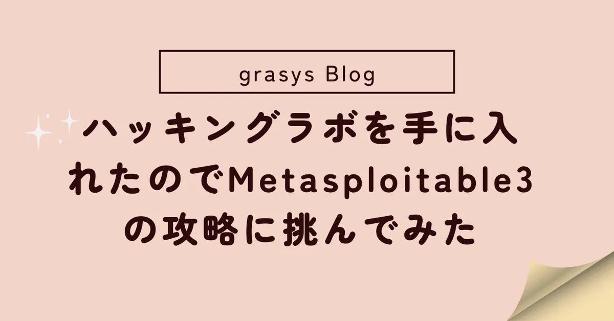 ハッキングラボを手に入れたのでMetasploitable3の攻略に挑んでみた