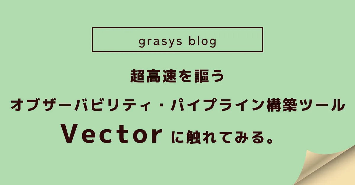 超高速を謳うオブザーバビリティ・パイプライン構築ツール「Vector」に触れてみる。