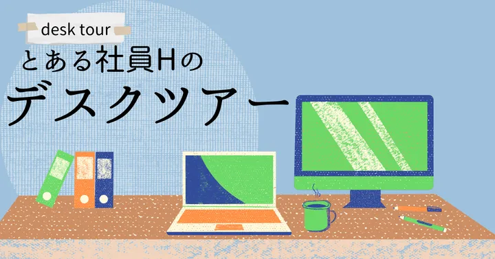 【デスクツアー】とある社員Hのデスク