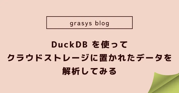 DuckDB を使ってクラウドストレージに置かれたデータを解析してみる