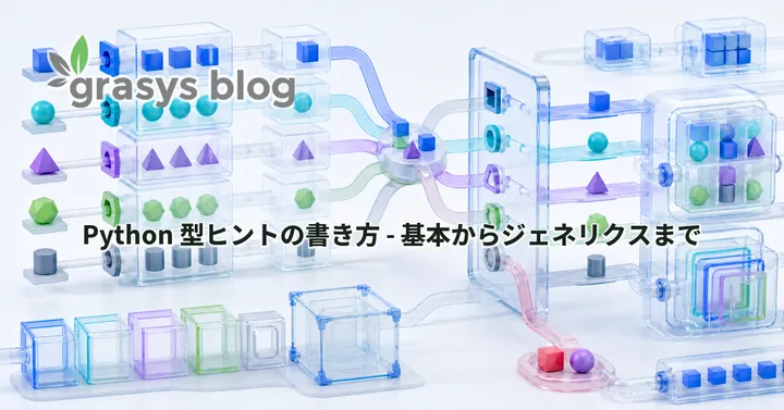 Python 型ヒントの書き方 - 基本からジェネリクスまで