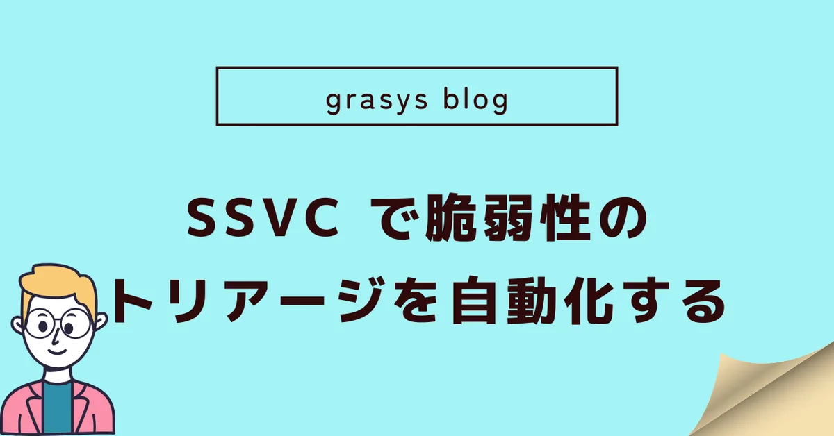SSVC で脆弱性のトリアージを自動化する