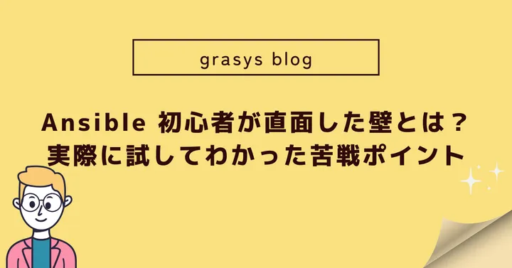 Ansible 初心者が直面した壁とは？実際に試してわかった苦戦ポイント