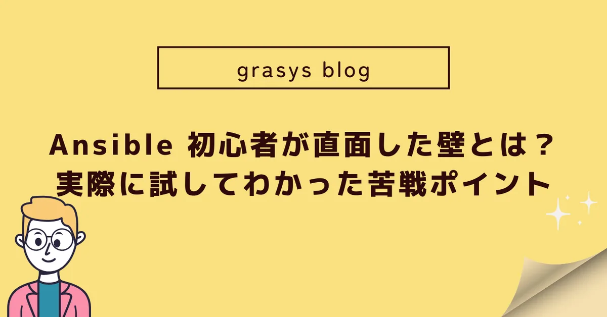 Ansible 初心者が直面した壁とは？実際に試してわかった苦戦ポイント