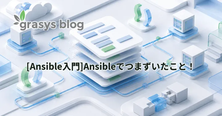 [Ansible入門]Ansibleでつまずいたこと！