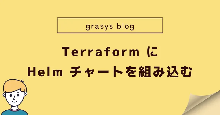 Terraform に Helm チャートを組み込む
