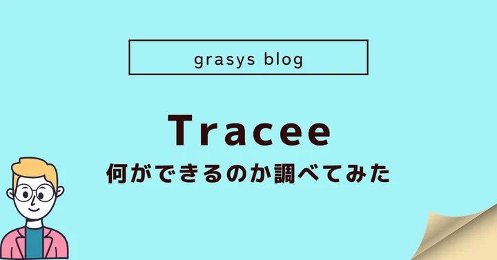 Traceeで何ができるのか調べてみた