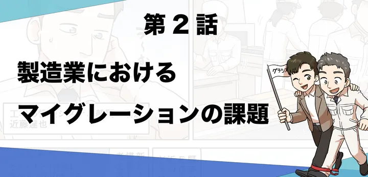 【マンガでわかるgrasys 第2話】製造業におけるマイグレーションの課題