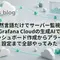 自然言語だけでサーバー監視！Grafana Cloudの生成AIでダッシュボード作成からアラート設定まで全部やってみた