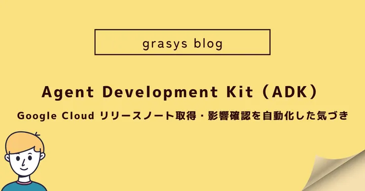 Agent Development Kit（ADK）で Google Cloud リリースノート取得・影響確認を自動化した気づき