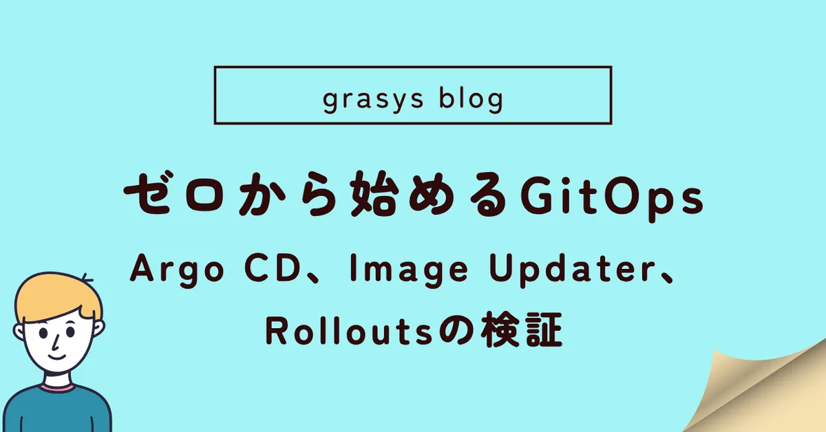 ゼロから始めるGitOps：Argo CD、Image Updater、Rolloutsの検証