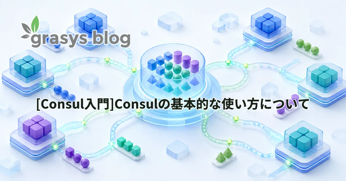 [Consul入門]Consulの基本的な使い方について