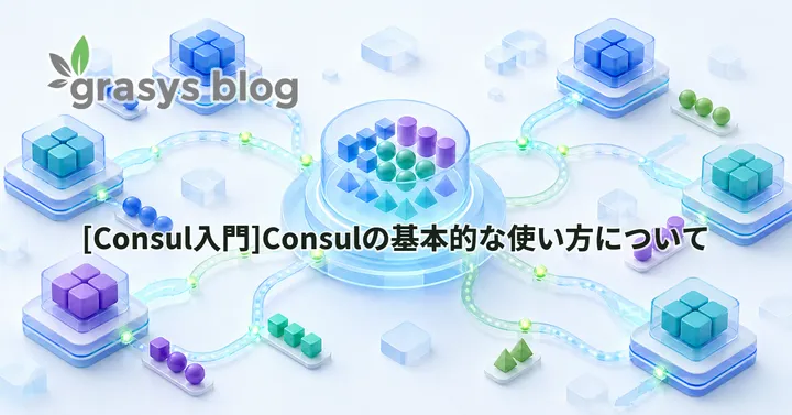 [Consul入門]Consulの基本的な使い方について