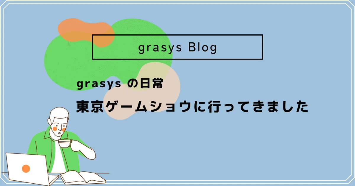 grasys の日常✴︎東京ゲームショウに行ってきました