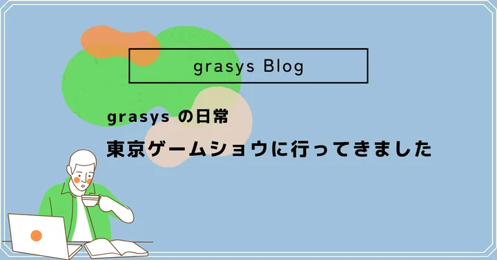 grasys の日常✴︎東京ゲームショウに行ってきました