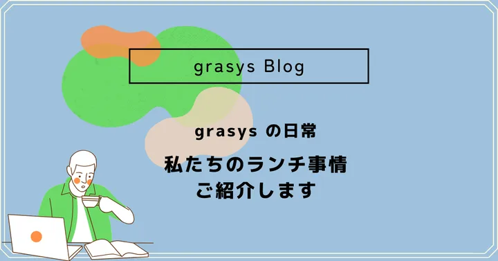 grasys の日常✴︎私たちのランチ事情をご紹介します