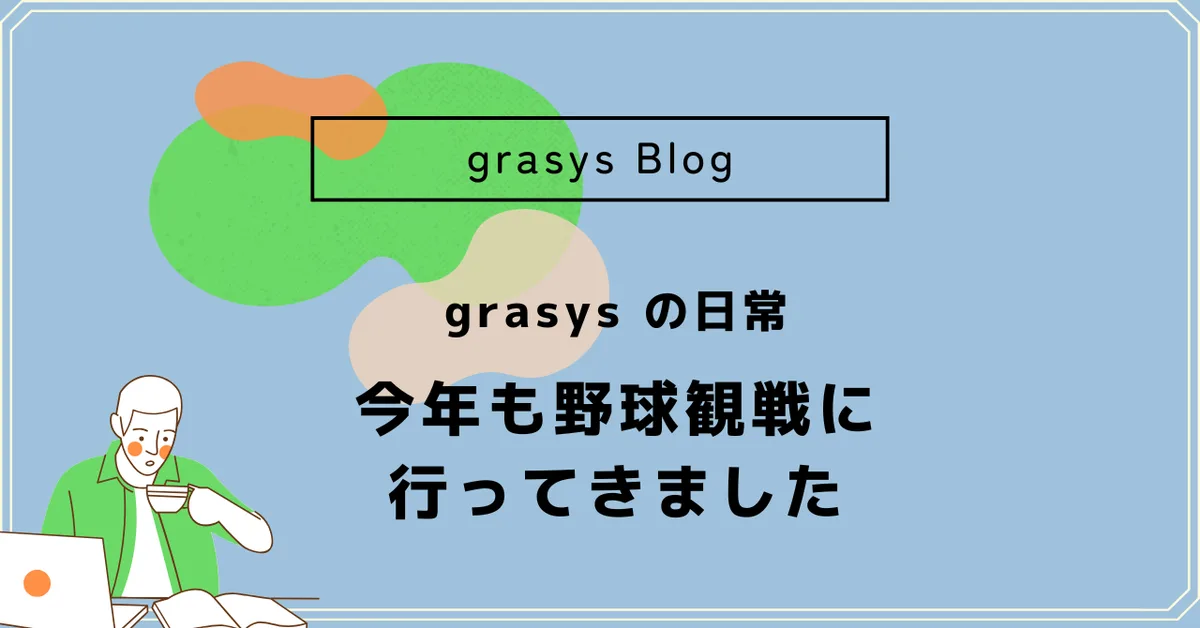 grasys の日常✴︎今年も野球観戦に行ってきました