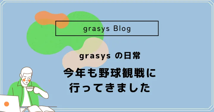 grasys の日常✴︎今年も野球観戦に行ってきました