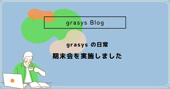 grasys の日常✴︎期末会を実施しました