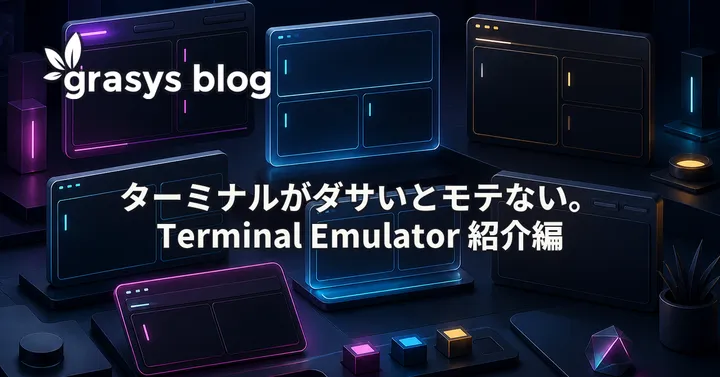 ターミナルがダサいとモテない。Terminal Emulator 紹介編