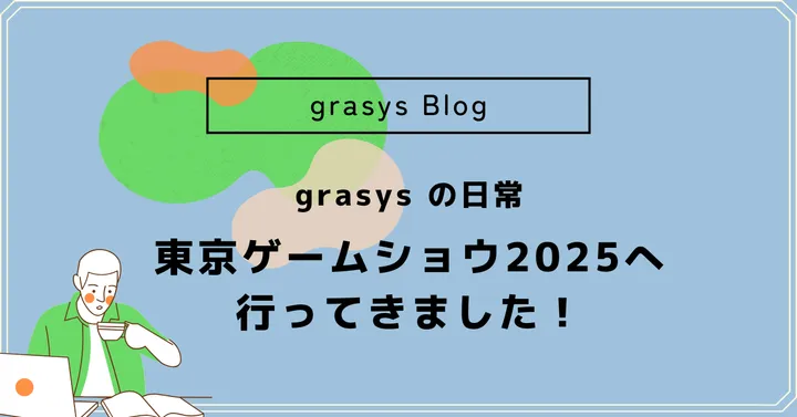 東京ゲームショウ2025へ行ってきました！