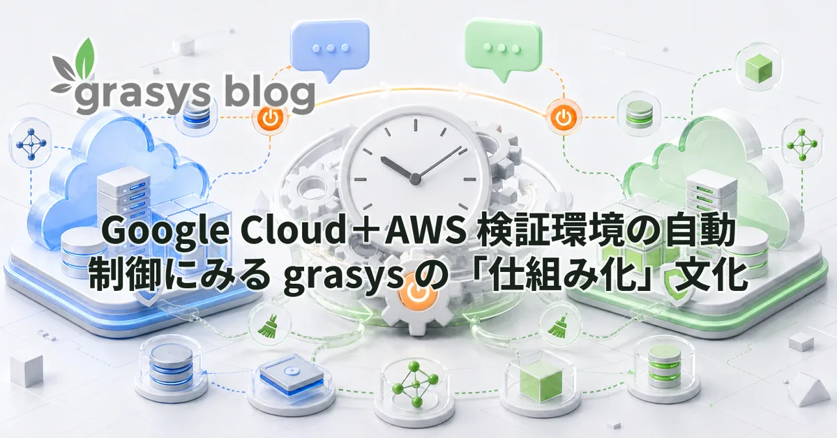 Google Cloud＋AWS 検証環境の自動制御にみる grasys の「仕組み化」文化