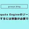 Compute Engineのゾーンを変更するには移動が必要である