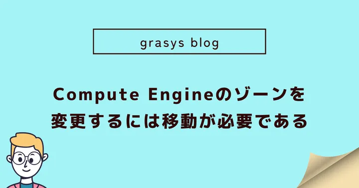 Compute Engineのゾーンを変更するには移動が必要である